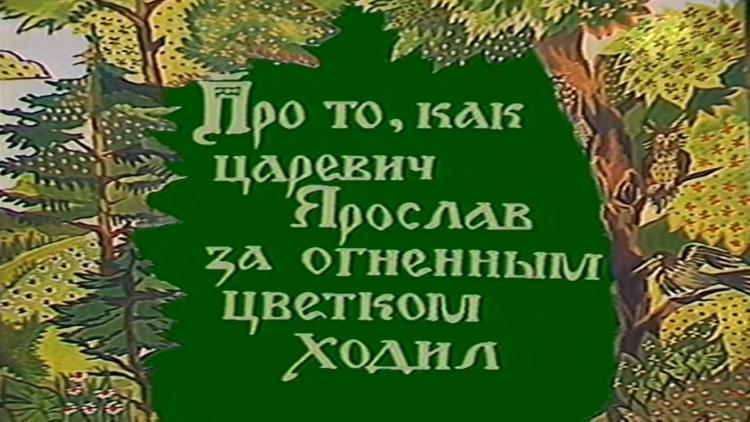 Постер Про то, как царевич Ярослав за огненным цветком ходил