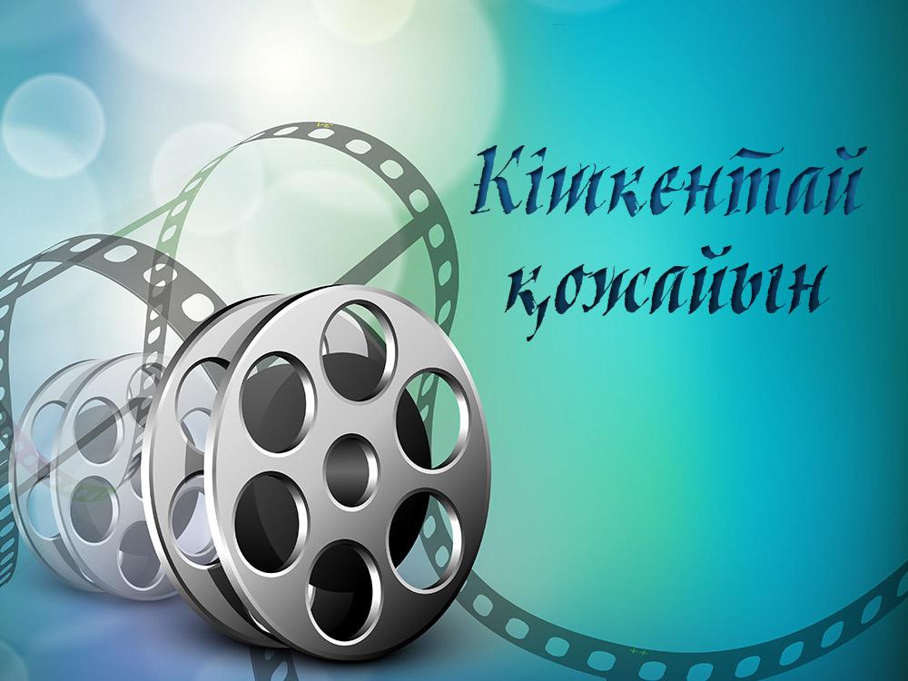 Кішкентай қожайын (kshkentaj-ozhajyn) Фильм 2014