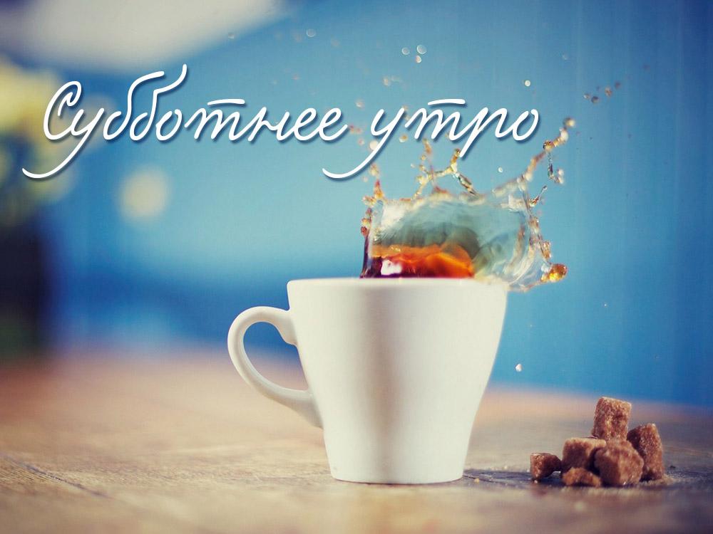 Субботнее утро (subbotnee-utro) Познавательное