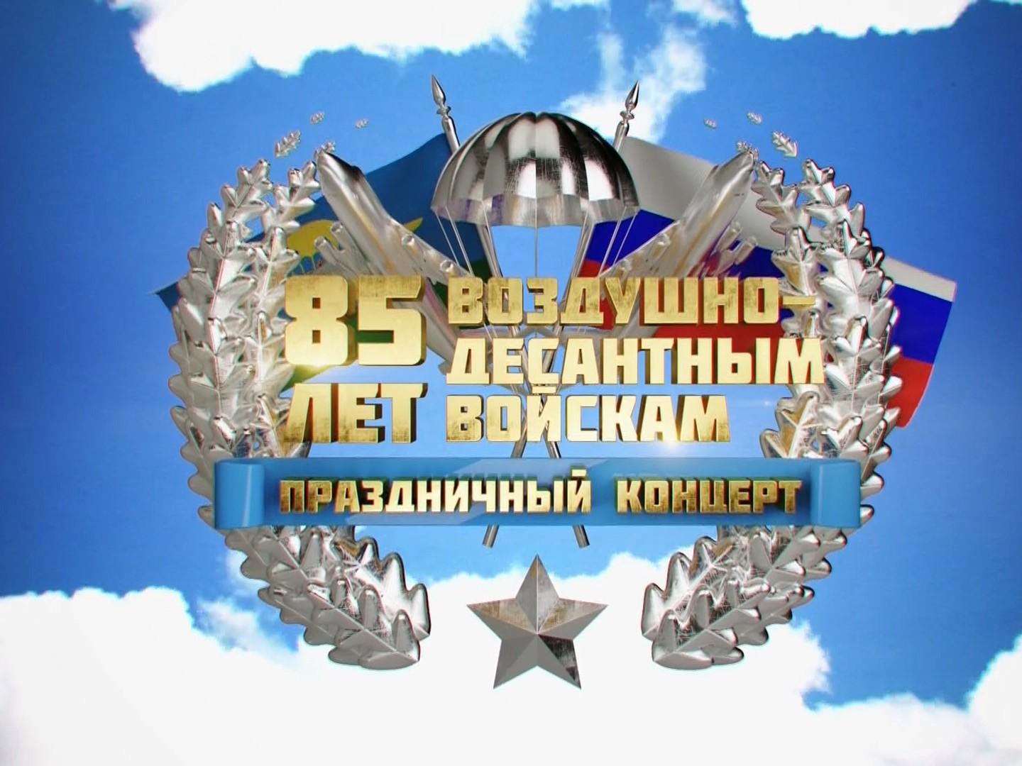 Праздничный концерт. 85 лет ВДВ (prazdnichnyj-kontsert-85-let-vdv) Досуг, хобби