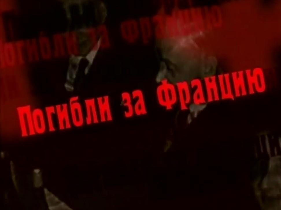 Погибли за Францию (pogibli-za-frantsiju) Документальный фильм
