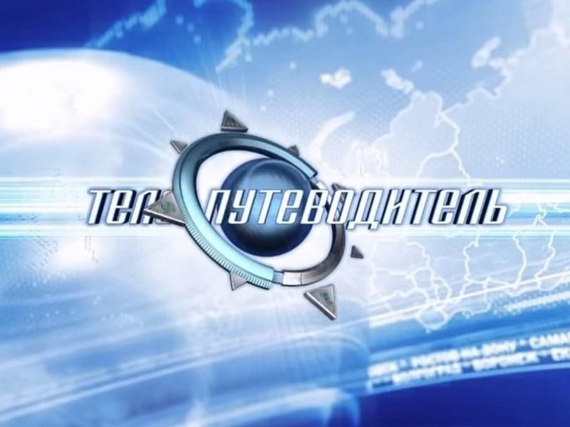 Телепутеводитель (teleputevoditel) Познавательное