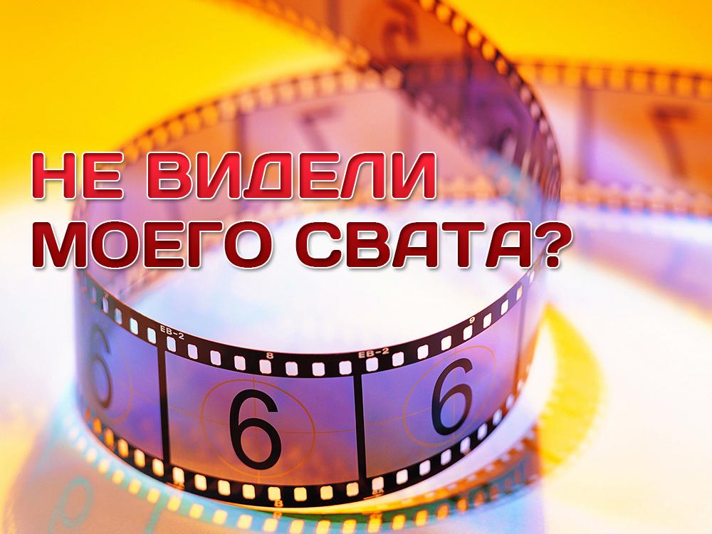 Не видели моего свата? (ne-videli-moego-svata) Фильм 2013