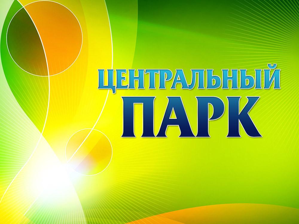 Центральный парк (tsentralnyj-park) Досуг, хобби