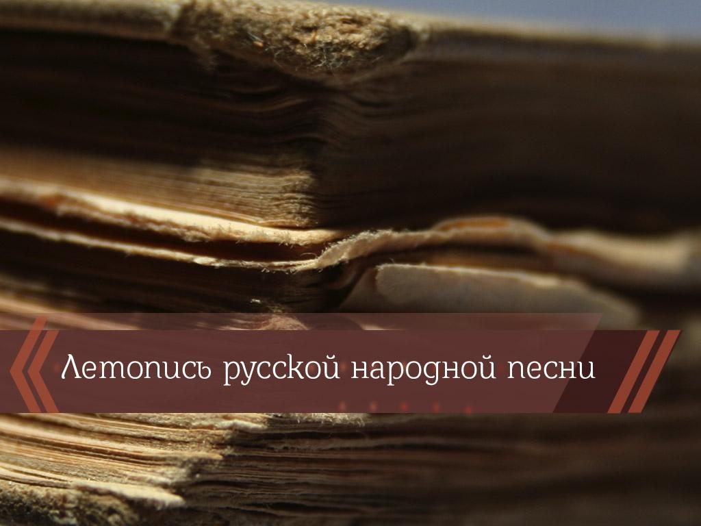 Летопись русской народной песни (letopis-russkoj-narodnoj-pesni) Познавательное