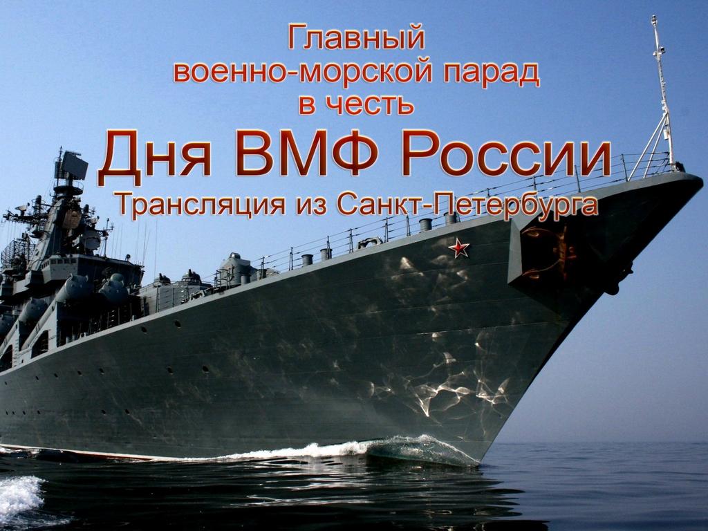 Главный военно-морской парад в честь Дня ВМФ России. Трансляция из Санкт-Петербурга (glavnyj-voenno-morskoj-parad-v-chest-dnja-vmf-rossii-transljatsija-iz-sankt-peterburga) Досуг, хобби