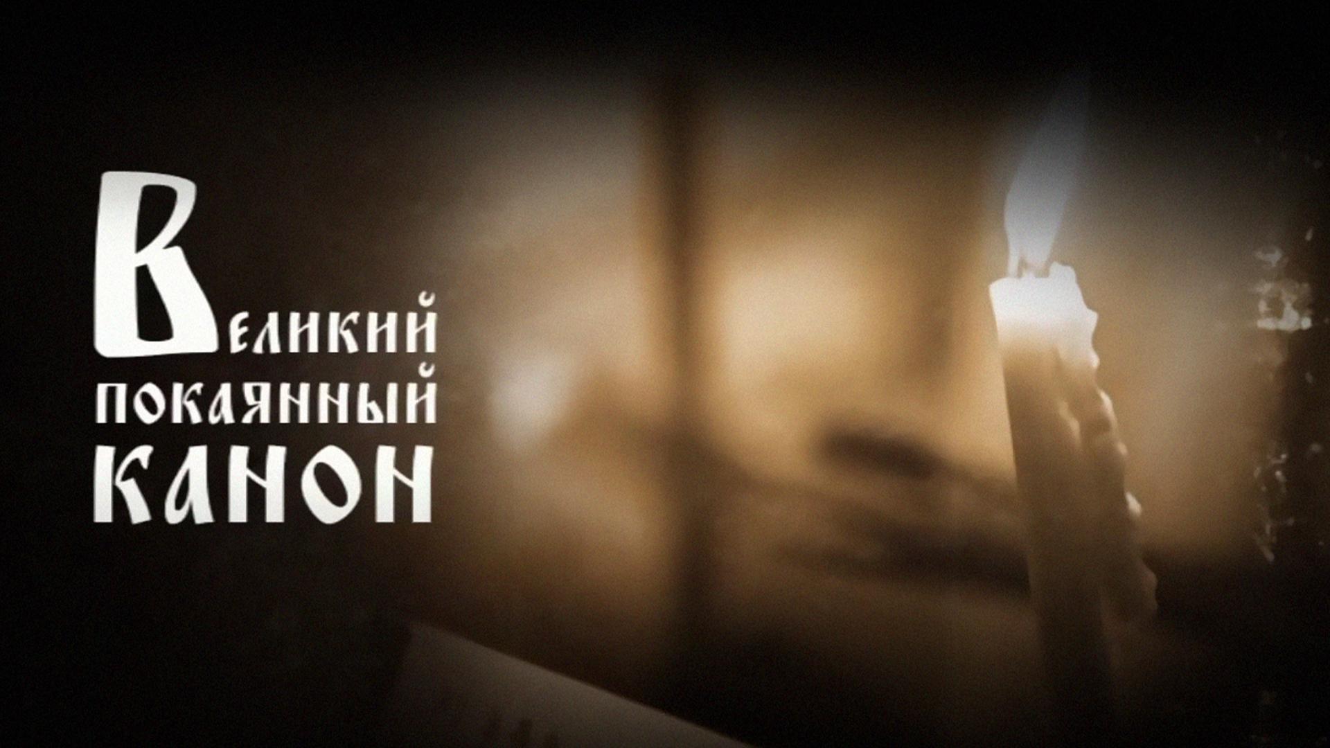 Великий покаянный Канон прп. Андрея Критского. Трансляция из Екатеринбурга (velikij-pokajannyj-kanon-prp-andreja-kritskogo-transljatsija-iz-ekaterinburga) Другое