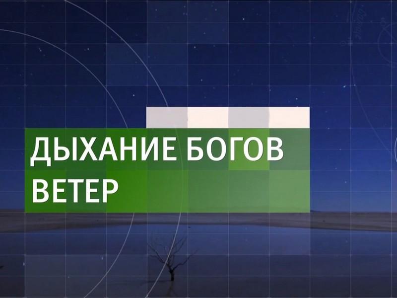 Дыхание богов. Ветер (dyhanie-bogov-veter) Документальный фильм