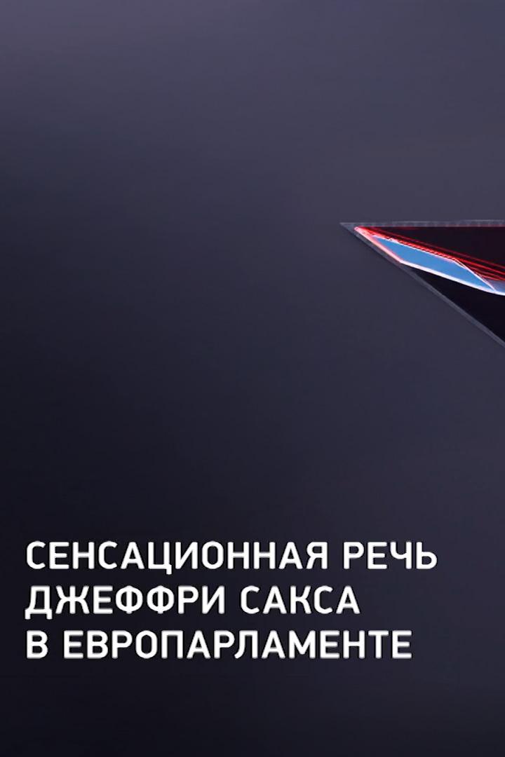 Речь Джеффри Сакса в Европарламенте (rech-dzheffri-saksa-v-evroparlamente) Другое
