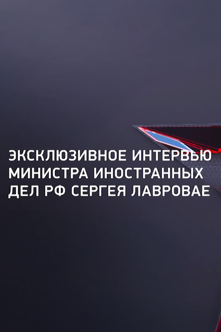 Эксклюзивное интервью министра иностранных дел РФ Сергея Лаврова (ekskljuzivnoe-intervju-ministra-inostrannyh-del-rf-sergeja-lavrova) Другое