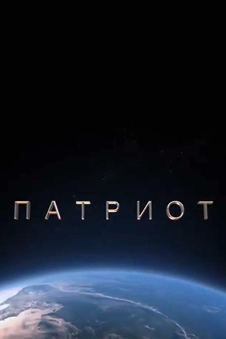 Патриот (patriot) Документальный сериал