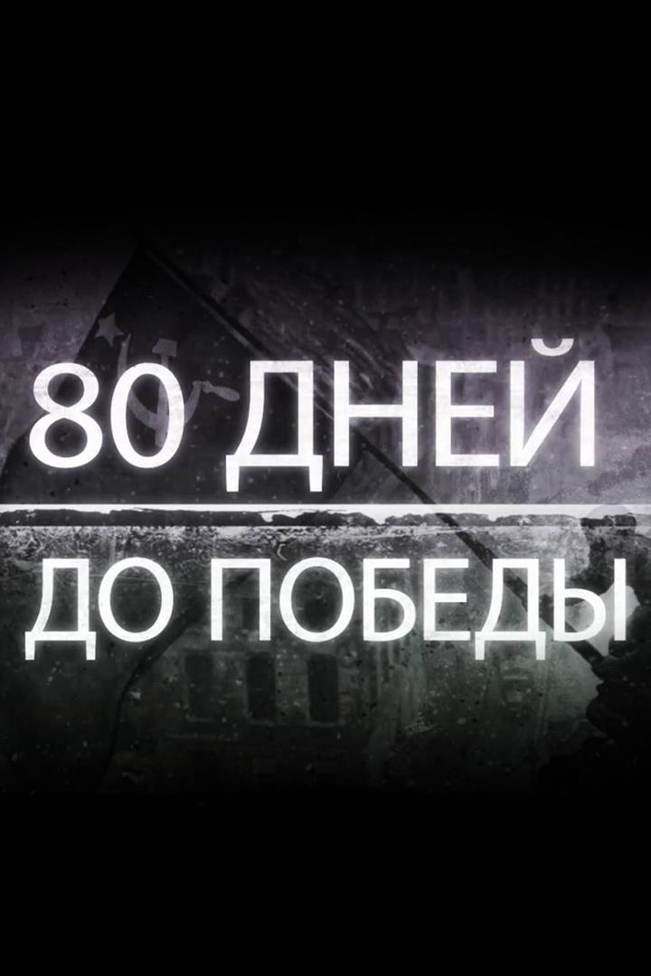 80 дней до Победы (80-dnej-do-pobedy) Познавательное