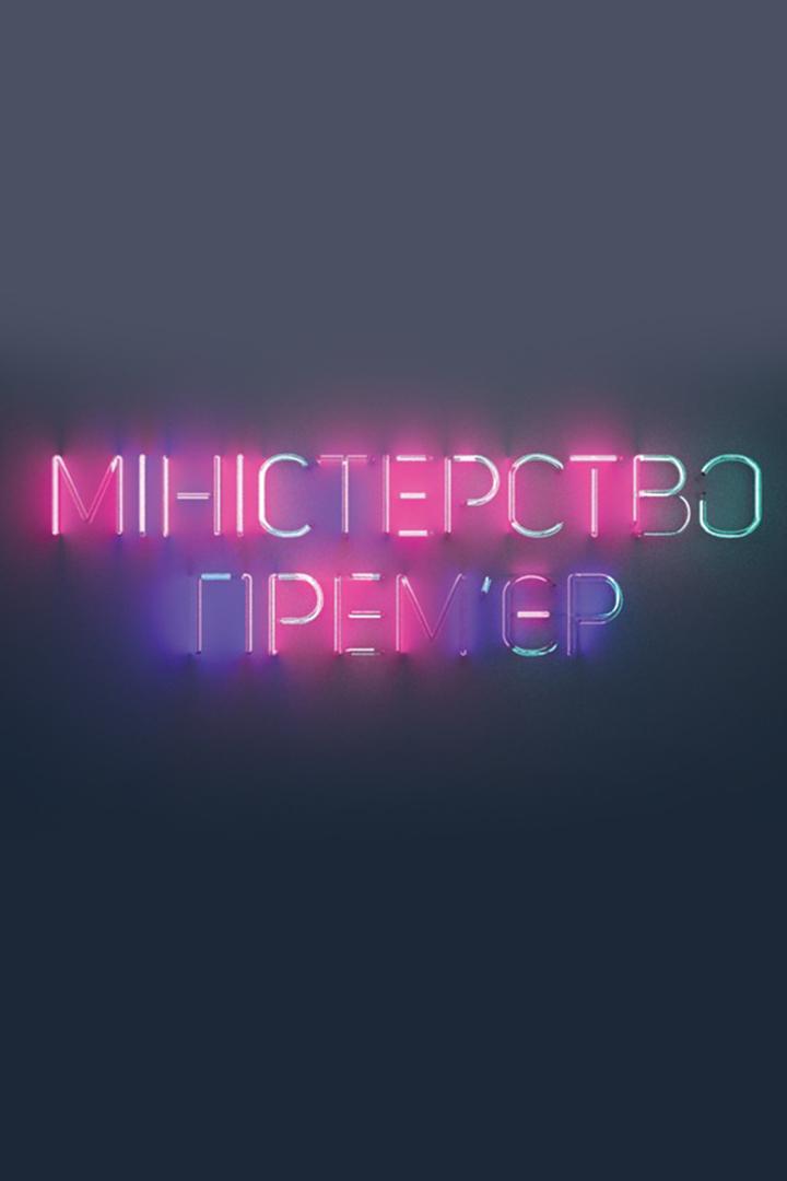 Міністерство прем'єр (mnsterstvo-premr) Музыка