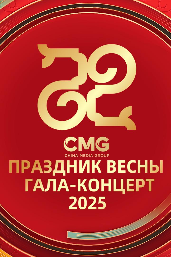Гала-концерт Медиакорпорации Китая по случаю праздника Весны 2025 года (gala-kontsert-mediakorporatsii-kitaja-po-sluchaju-prazdnika-vesny-2025-goda) Досуг, хобби