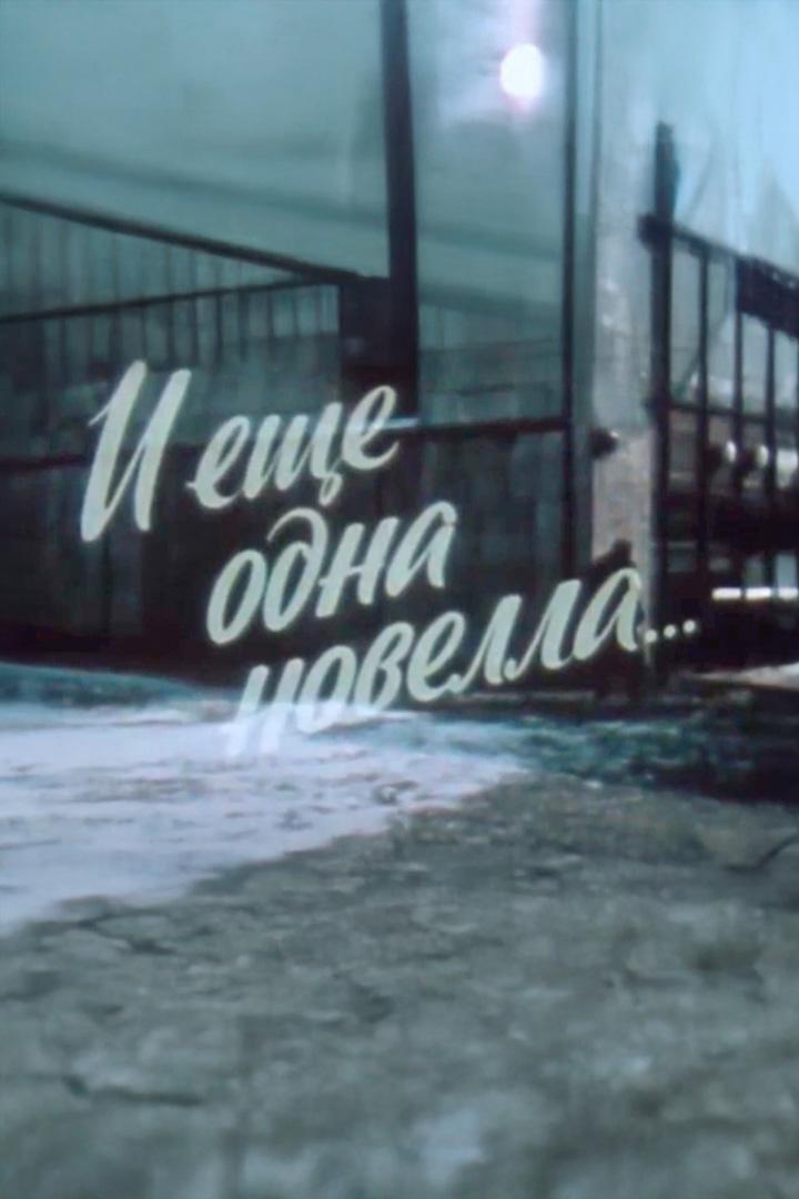 И ещё одна новелла... Наталия Сац (i-esche-odna-novella-natalija-sats) Документальный фильм