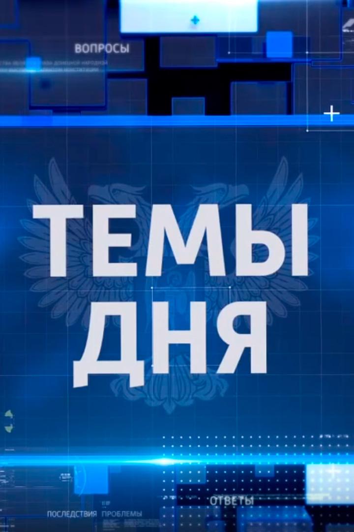 Темы дня (temy-dnja) Новости
