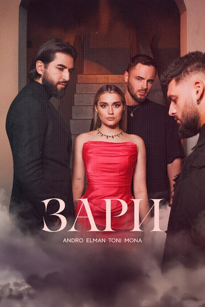 Зари - Andro, Elman, Toni, Mona (zari-andro-elman-toni-mona) Музыка