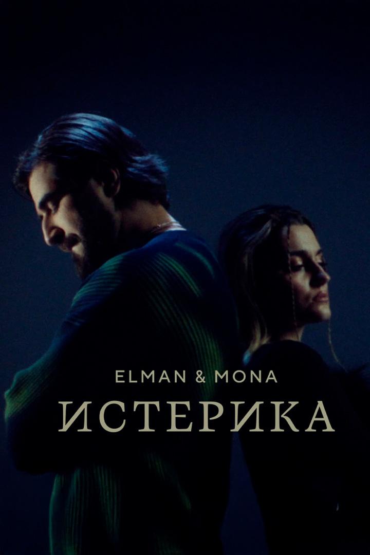 Истерика - Elman, Mona (isterika-elman-mona) Музыка