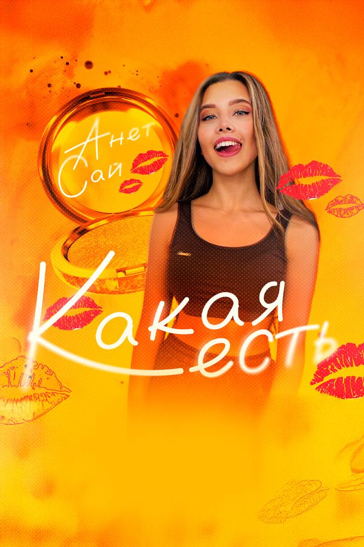Какая есть - Анет Сай (kakaja-est-anet-saj) Музыка