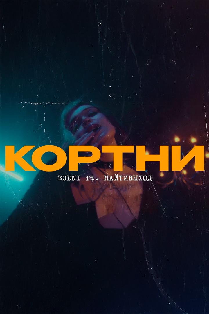 Кортни - BUDNI, найтивыход (kortni-budni-najtivyhod) Музыка