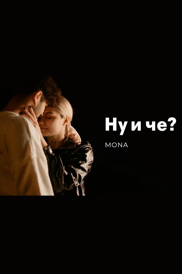 Ну и че? - Mona (nu-i-che-mona) Музыка