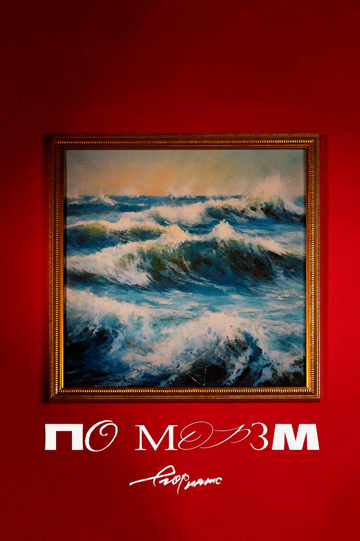 По морям (Acoustic) - Егор Натс (po-morjam-acoustic-egor-nats) Музыка