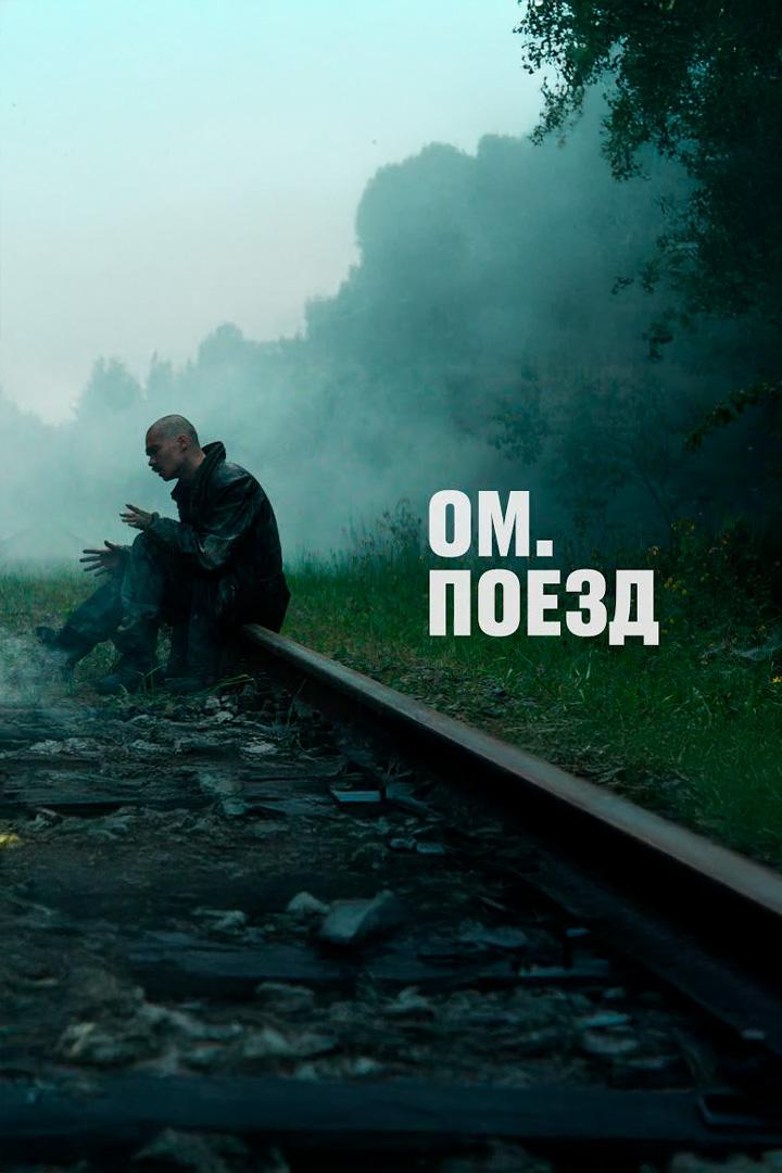 Поезд - ОМ. (poezd-om) Музыка