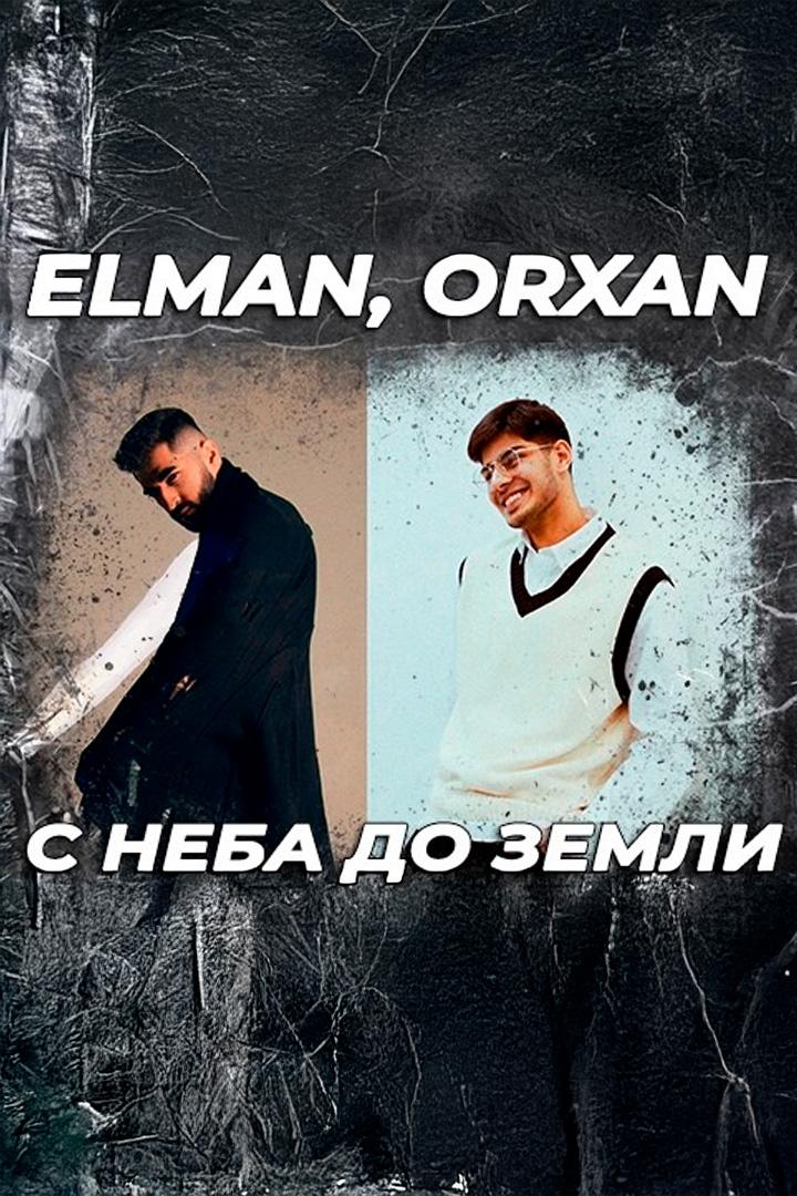 С неба до земли - Elman, Orxan (s-neba-do-zemli-elman-orxan) Музыка