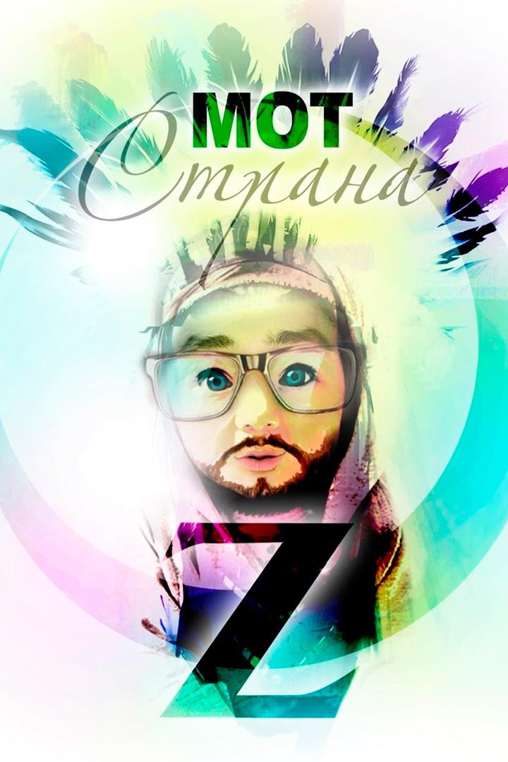 Страна Oz - МОТ (strana-oz-mot) Музыка