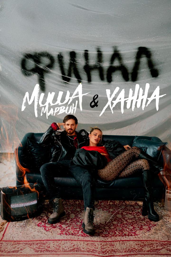 Финал - Миша Марвин, Ханна (final-misha-marvin-hanna) Музыка