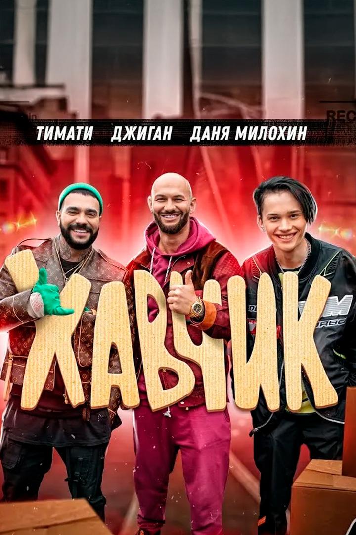 Хавчик - Тимати, Джиган, Даня Милохин (havchik-timati-dzhigan-danja-milohin) Музыка