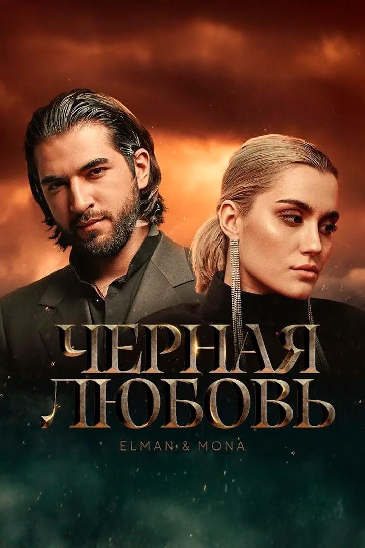 Черная любовь - Elman, Mona (chernaja-ljubov-elman-mona) Музыка