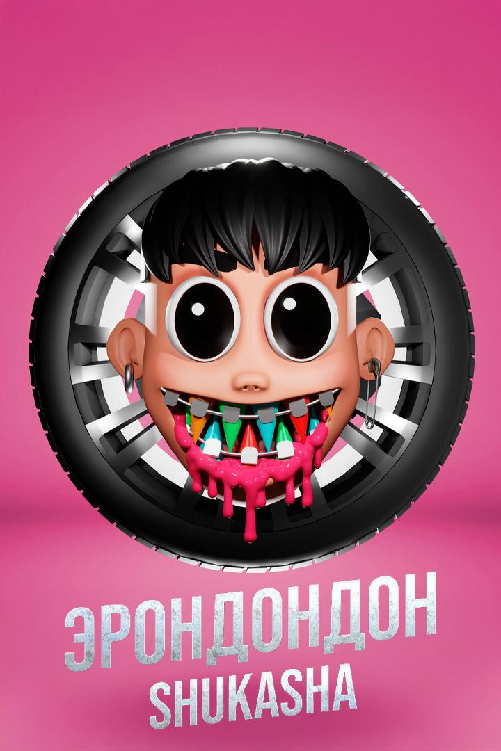ЭРОНДОНДОН - Shukasha (erondondon-shukasha) Музыка
