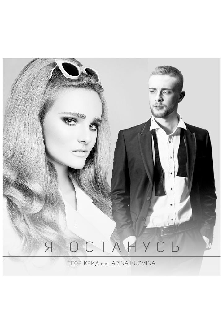 Я останусь - Егор Крид feat. Arina Kuzmina (ja-ostanus-egor-krid-feat-arina-kuzmina) Музыка