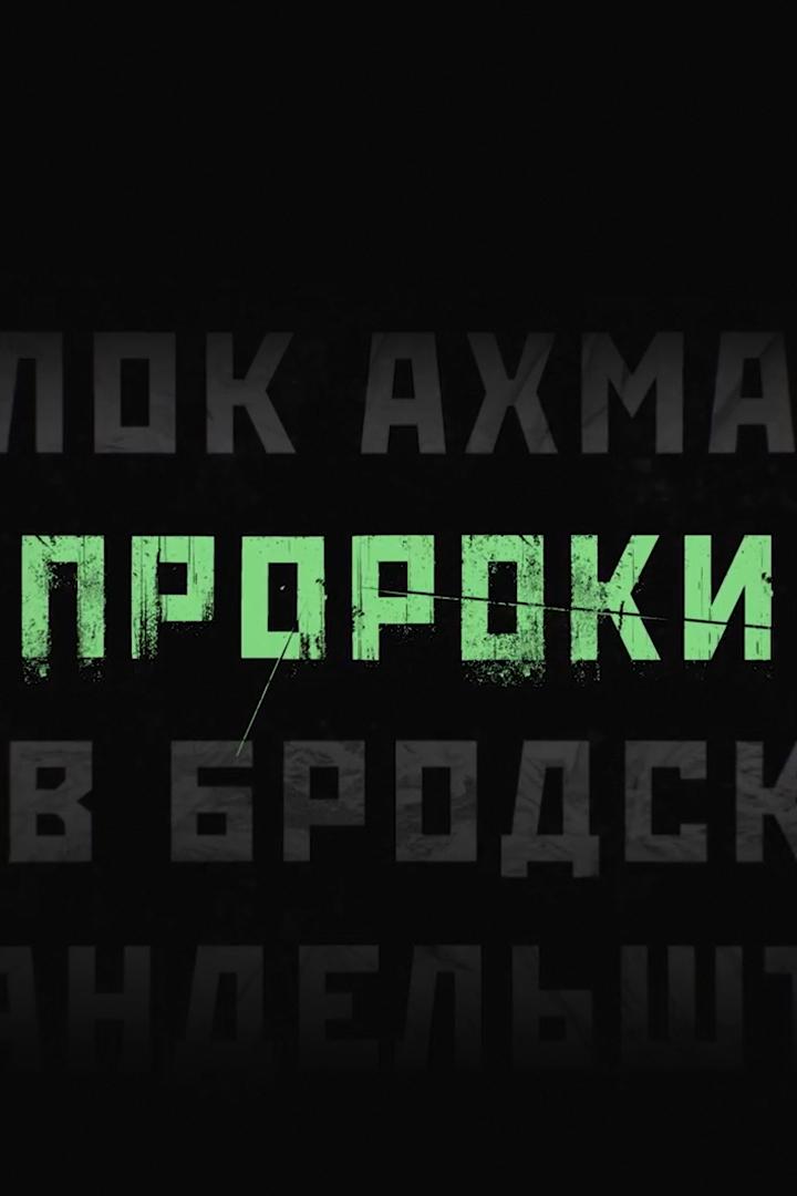 Пророки (proroki) Познавательное