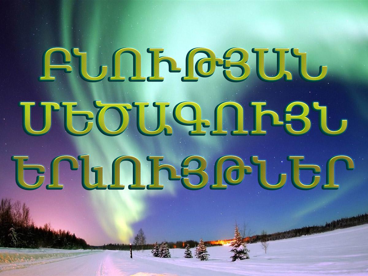 Բնության մեծագույն երևույթներ Познавательное