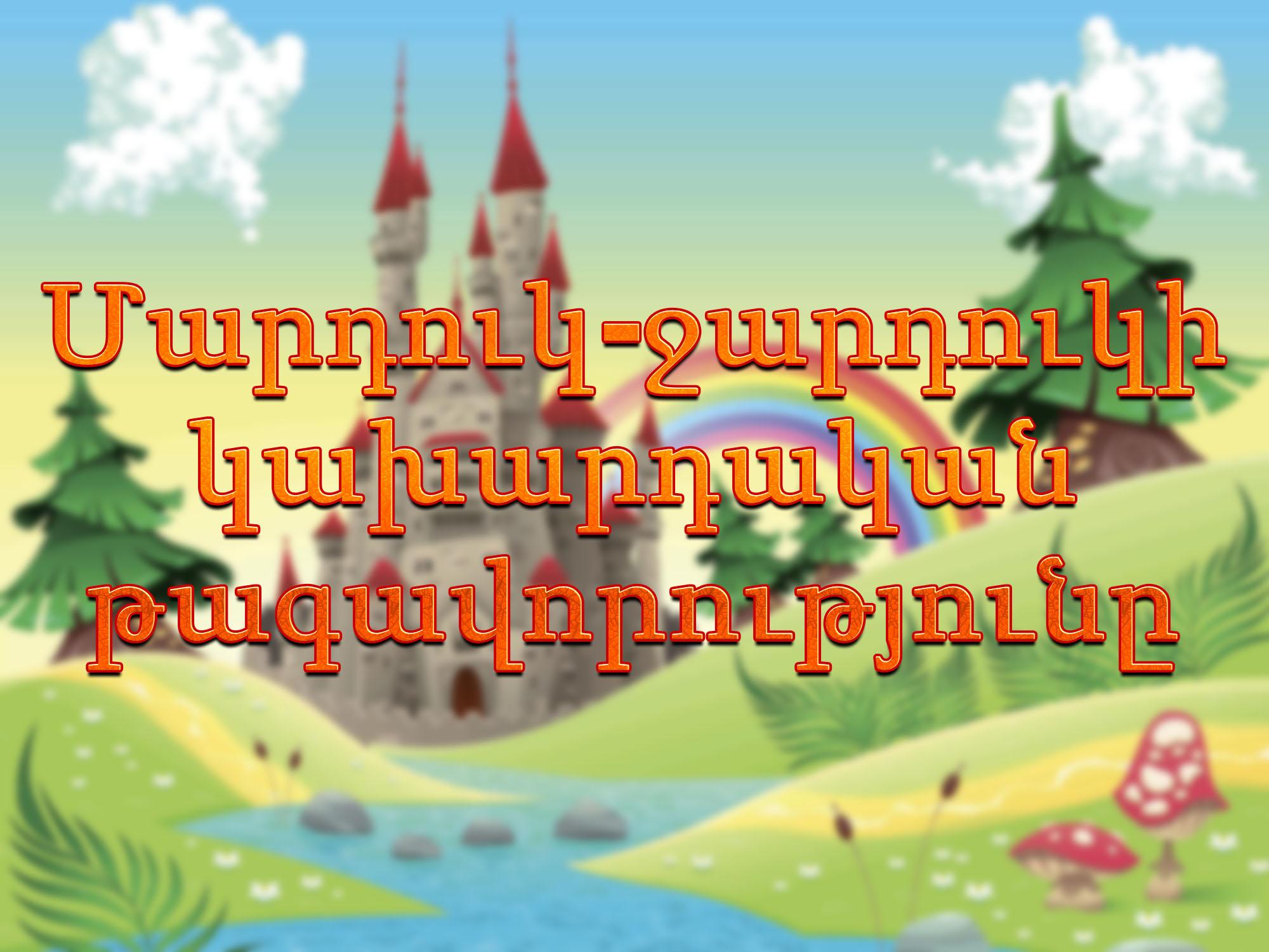 Մարդուկ-ջարդուկի կախարդական թագավորությունը Мультфильм