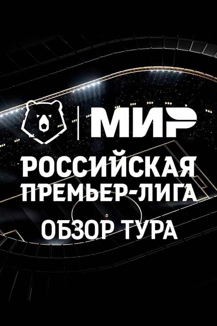 Футбол. МИР Российская Премьер-Лига. Обзор тура (futbol-mir-rossijskaja-premer-liga-obzor-tura) Досуг, хобби