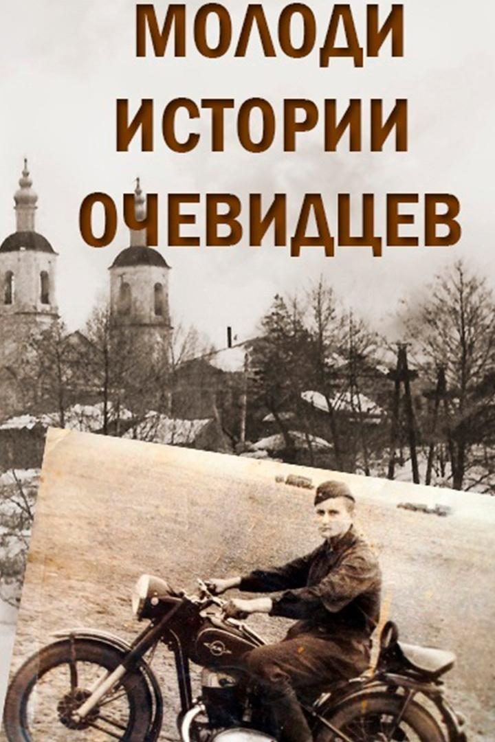 Молоди. Истории очевидцев (molodi-istorii-ochevidtsev) Документальный фильм
