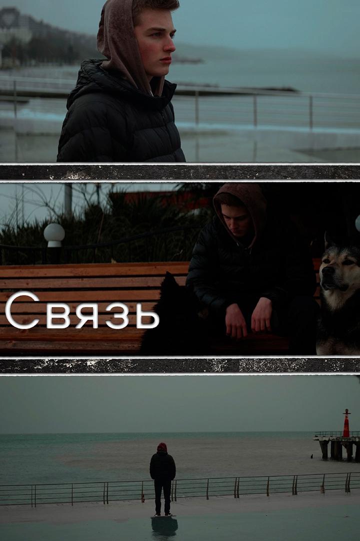Связь (svjaz) Фильм