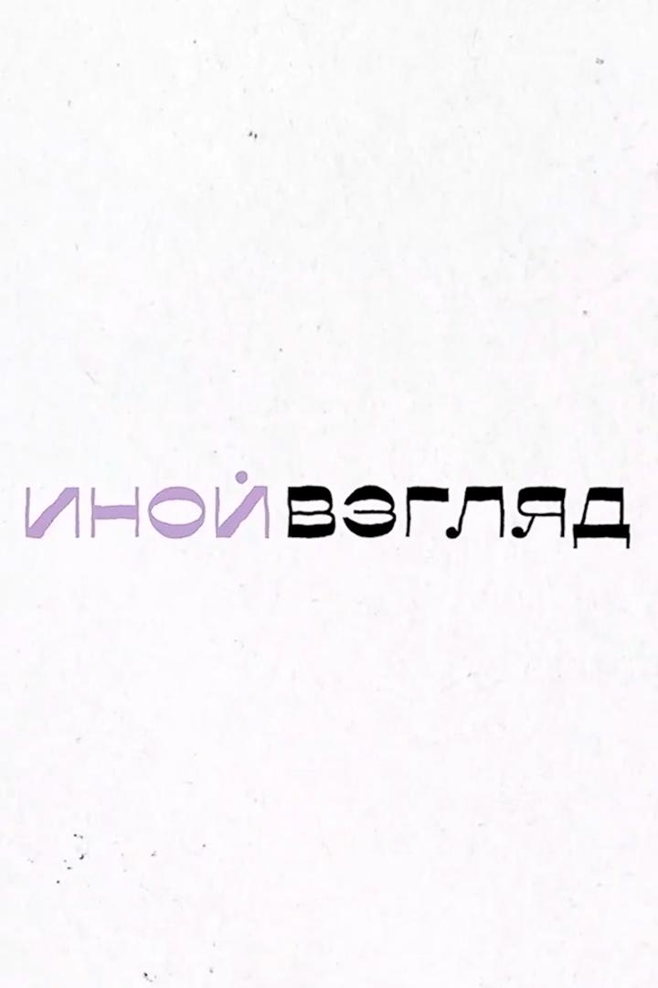 Иной взгляд (inoj-vzgljad) Досуг, хобби