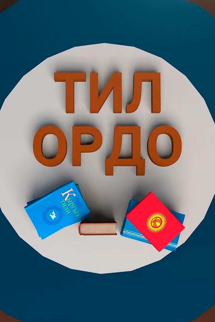 Тил ордо (til-ordo) Досуг, хобби