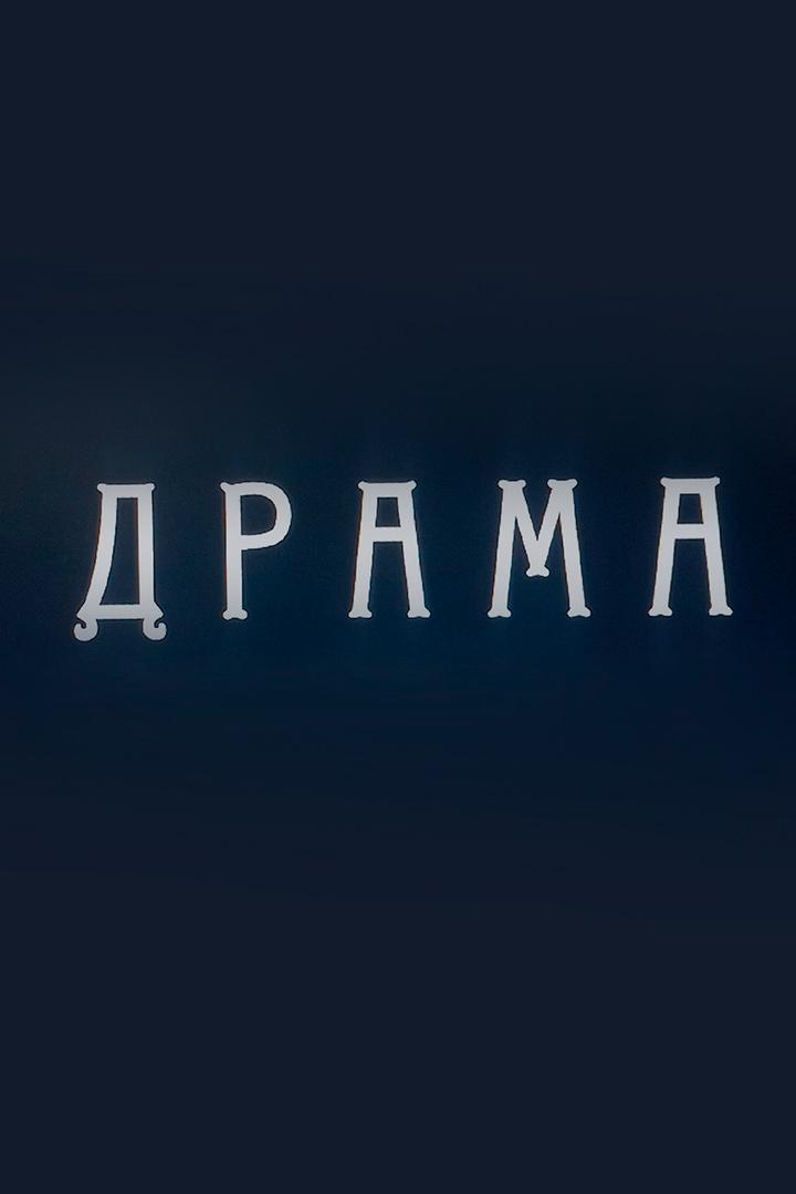 Драма (drama) Фильм