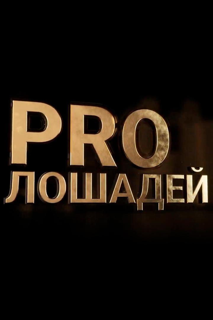 PRO Лошадей (pro-loshadej) Документальный сериал