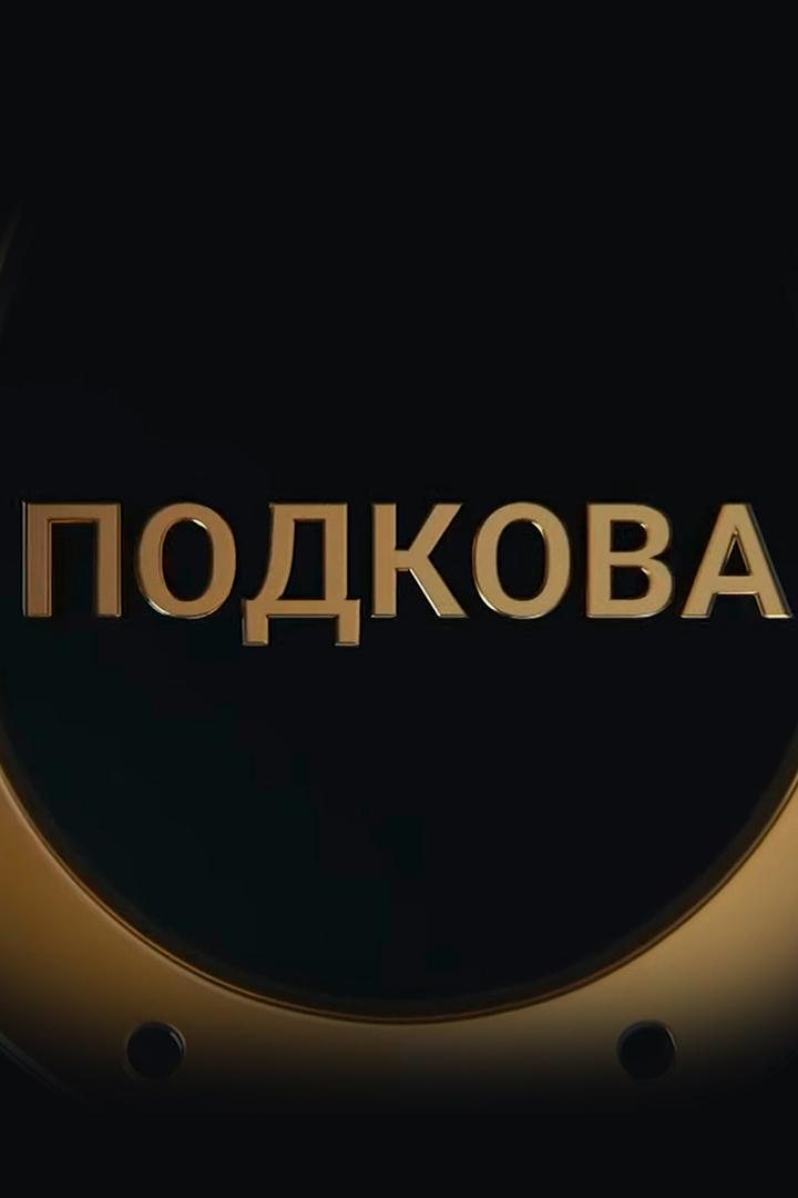 Подкова (podkova) Познавательное