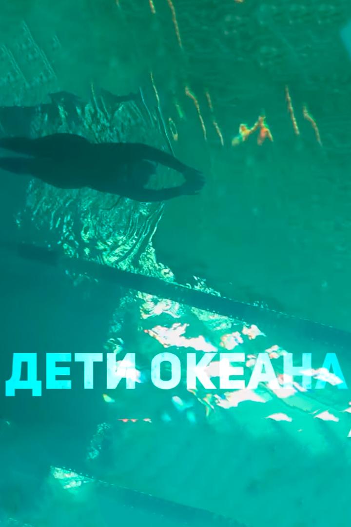 Дети океана. Фридайвинг (deti-okeana-fridajving) Документальный фильм