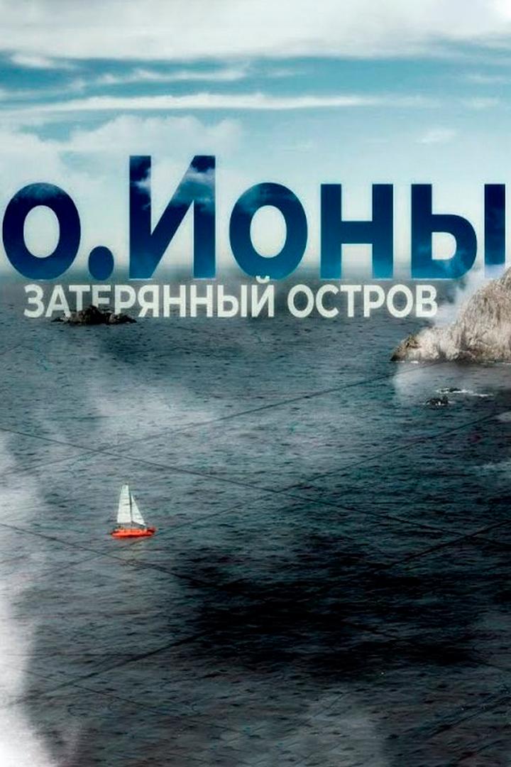 Остров Ионы. Затерянный остров (ostrov-iony-zaterjannyj-ostrov) Документальный фильм