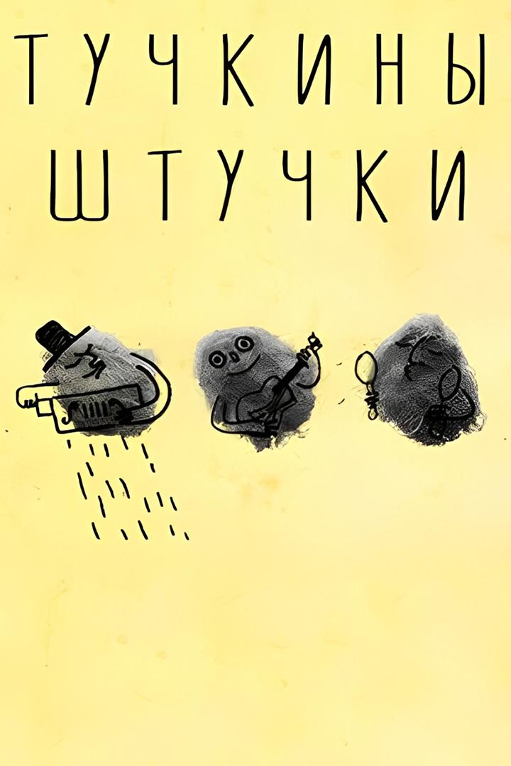 Тучкины штучки (tuchkiny-shtuchki) Мультфильм 2022