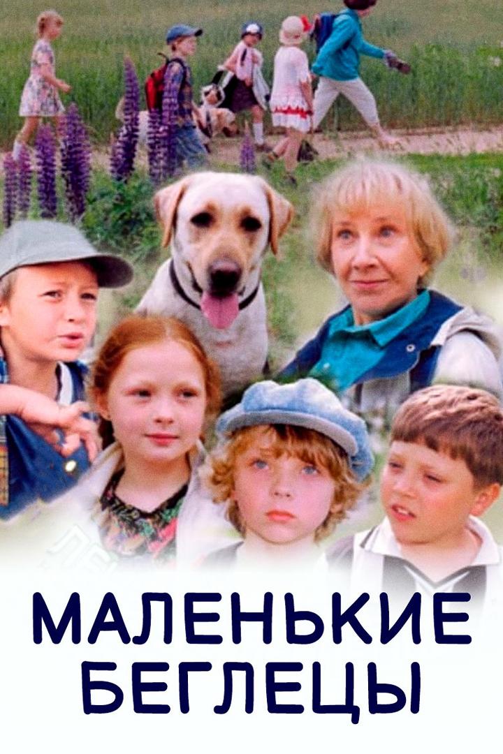 Маленькие беглецы (malenkie-begletsy) Фильм 2004