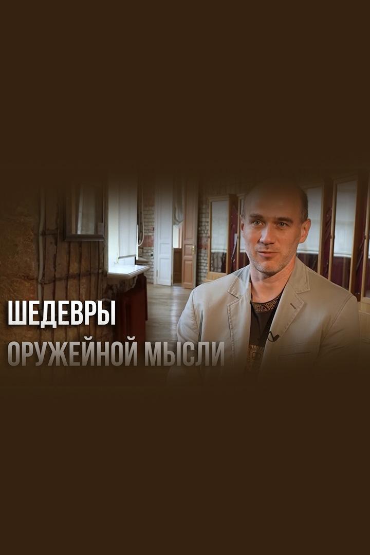 Шедевры оружейной мысли (shedevry-oruzhejnoj-mysli) Познавательное